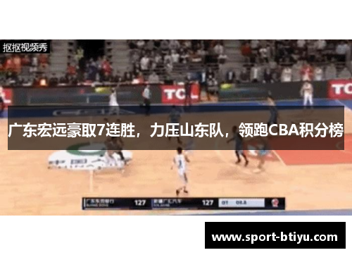 广东宏远豪取7连胜，力压山东队，领跑CBA积分榜