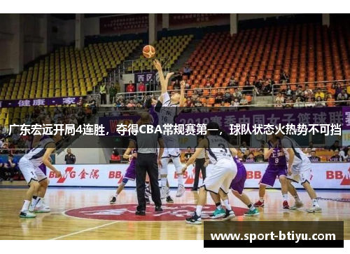 广东宏远开局4连胜，夺得CBA常规赛第一，球队状态火热势不可挡