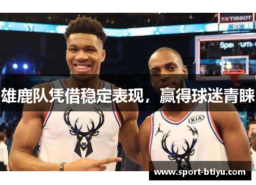雄鹿队凭借稳定表现，赢得球迷青睐