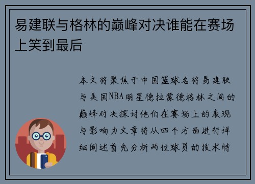 易建联与格林的巅峰对决谁能在赛场上笑到最后